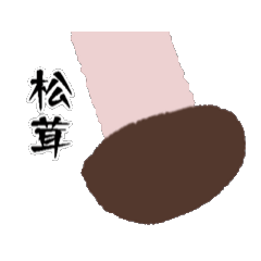 [LINEスタンプ] 食べる動く松茸のスタンプ【マツタケ】