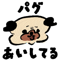 [LINEスタンプ] パグあいしてる