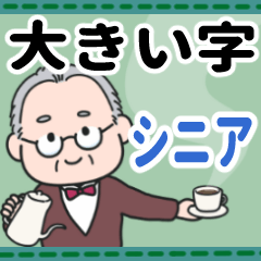 [LINEスタンプ] 爽やかおじいちゃん