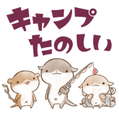 [LINEスタンプ] かわうそんキャンプたのしい：01