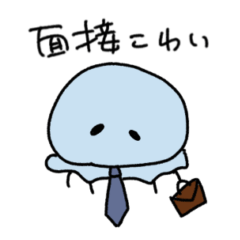 [LINEスタンプ] 就活クラゲ