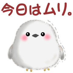 [LINEスタンプ] シマエナガさんもつらいよ