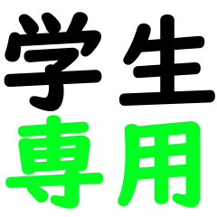 [LINEスタンプ] 学生が使うスタンプリスト