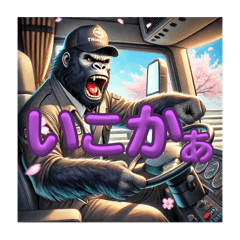 [LINEスタンプ] 元気なゴリラ運転手スタンプ
