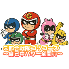 [LINEスタンプ] ご都合戦隊 ゴツゴーズ 自己中パワー全開☆