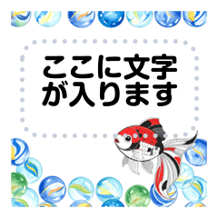 [LINEスタンプ] 金魚とビー玉  夏のメッセージスタンプ