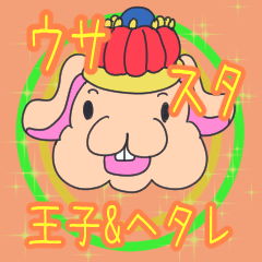 [LINEスタンプ] ピョコッタ王子とヘタレウサギ