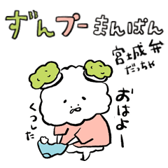 [LINEスタンプ] ずんプーまんぱんとその仲間【宮城弁】