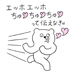 [LINEスタンプ] 恋人にエッホエッホする変なクマ