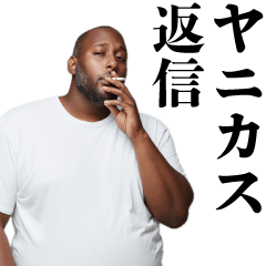 [LINEスタンプ] ヤニカスな黒人【タバコ・煙草・たばこ】