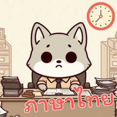 [LINEスタンプ] 赤ちゃんオオカミの生活 (タイ) Ver5
