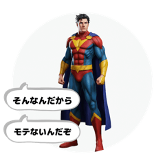 [LINEスタンプ] あおるヒーロー（リアル）