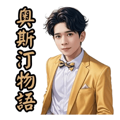 [LINEスタンプ] オースティンストーリー