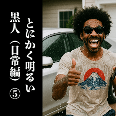 [LINEスタンプ] とにかく明るい黒人⑤