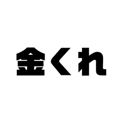[LINEスタンプ] 文字だけ！シンプルスタンプ（日常）