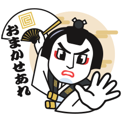 [LINEスタンプ] 勘定奉行におまかせあれの画像（メイン）