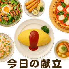 [LINEスタンプ] 今日の献立【洋食】/ごはん/メニュー/食事