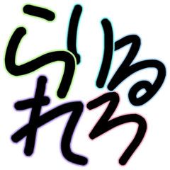 [LINEスタンプ] 手書き風♡ひらがな②
