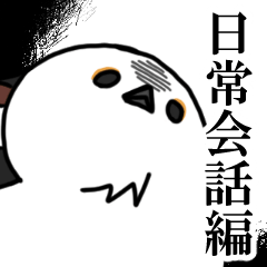[LINEスタンプ] 圧が強めのシマエナガ【日常会話編】