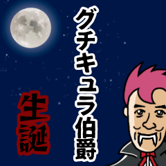[LINEスタンプ] グチキュラ伯爵 生誕
