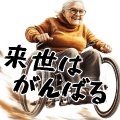 [LINEスタンプ] 爆走ばばぁの前向き返信スタンプ！(超便利)