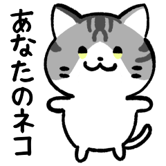 [LINEスタンプ] あなたのネコシリーズ2