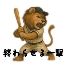 [LINEスタンプ] 野球に情熱をかける動物達のスタンプ