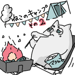 [LINEスタンプ] ねこのキャンプ2