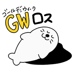 [LINEスタンプ] GWゴールデンウィークロスあざらし