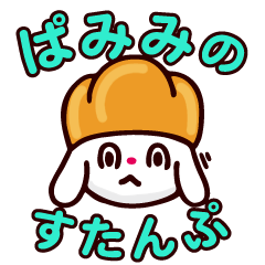 [LINEスタンプ] ぱみみのスタンプ