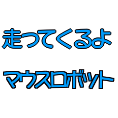 [LINEスタンプ] 走ってくるぞ！マウスロボット