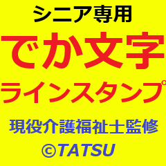 [LINEスタンプ] シニア専用デカ文字ラインスタンプ