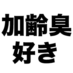[LINEスタンプ] 加齢臭好き