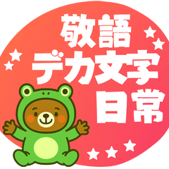 [LINEスタンプ] 着ぐるみくまちゃん＊アマガエルに変身！