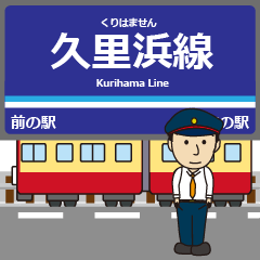 [LINEスタンプ] 久里浜線in京浜地帯の毎日使う電車