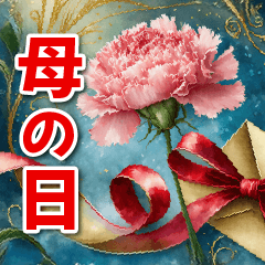 [LINEスタンプ] 【飛び出す】母の日♡感謝を伝えよう♪