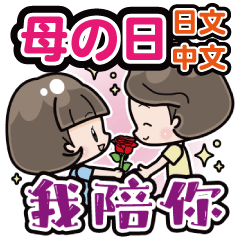 [LINEスタンプ] 母の日<台湾>飛び出すボブちゃん 中文日文