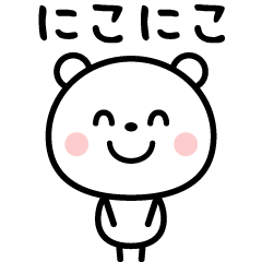 [LINEスタンプ] シンプル・可愛い・使いやすい☆棒クマさん