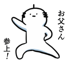 [LINEスタンプ] もっと！誰かのお父さん