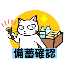 [LINEスタンプ] 防災・災害緊急時連絡用★献血する猫6
