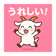 [LINEスタンプ] 羊とヤギとダマスカスヤギのスタンプの画像（メイン）