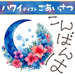 [LINEスタンプ] 大人の挨拶♡品よくおしゃれに♡ハワイ