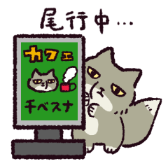 [LINEスタンプ] 名探偵チベスナ