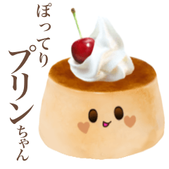[LINEスタンプ] ぽってり プリン ちゃん 【文字なし】
