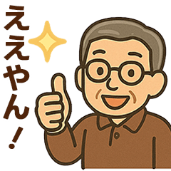 [LINEスタンプ] 関西弁シニア男性☆サークル・仕事連絡
