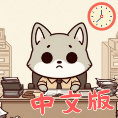 [LINEスタンプ] 赤ちゃんオオカミの生活 (漢字) Ver5