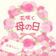 [LINEスタンプ] 花咲く 母の日＆誕生日 癒しのお花