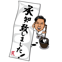 [LINEスタンプ] 荒 BIGスタンプ