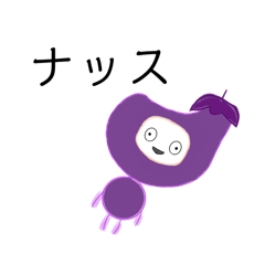 [LINEスタンプ] ベジタン ナス
