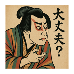 [LINEスタンプ] 歌舞伎絵で日常会話
